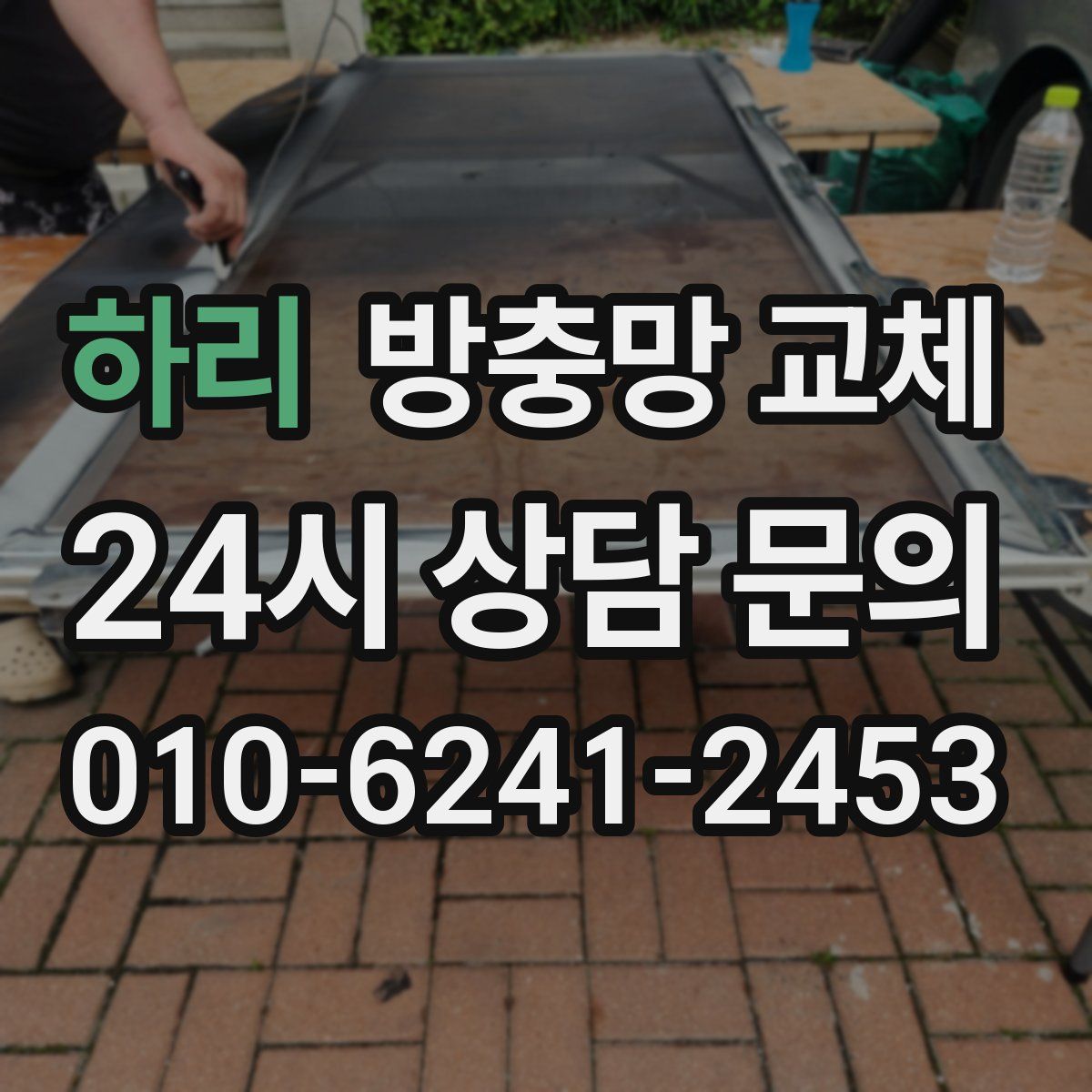 하리 방충망 교체