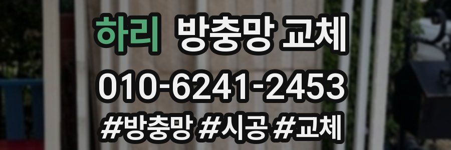 하리 방충망 교체