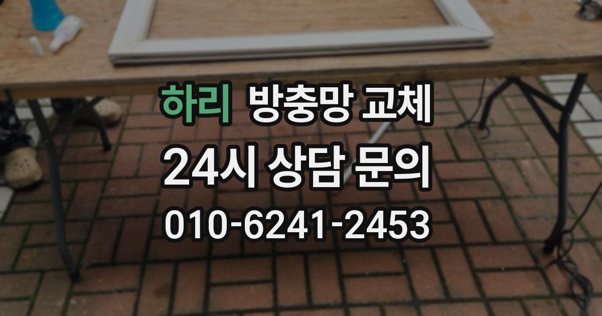 하리 방충망 교체