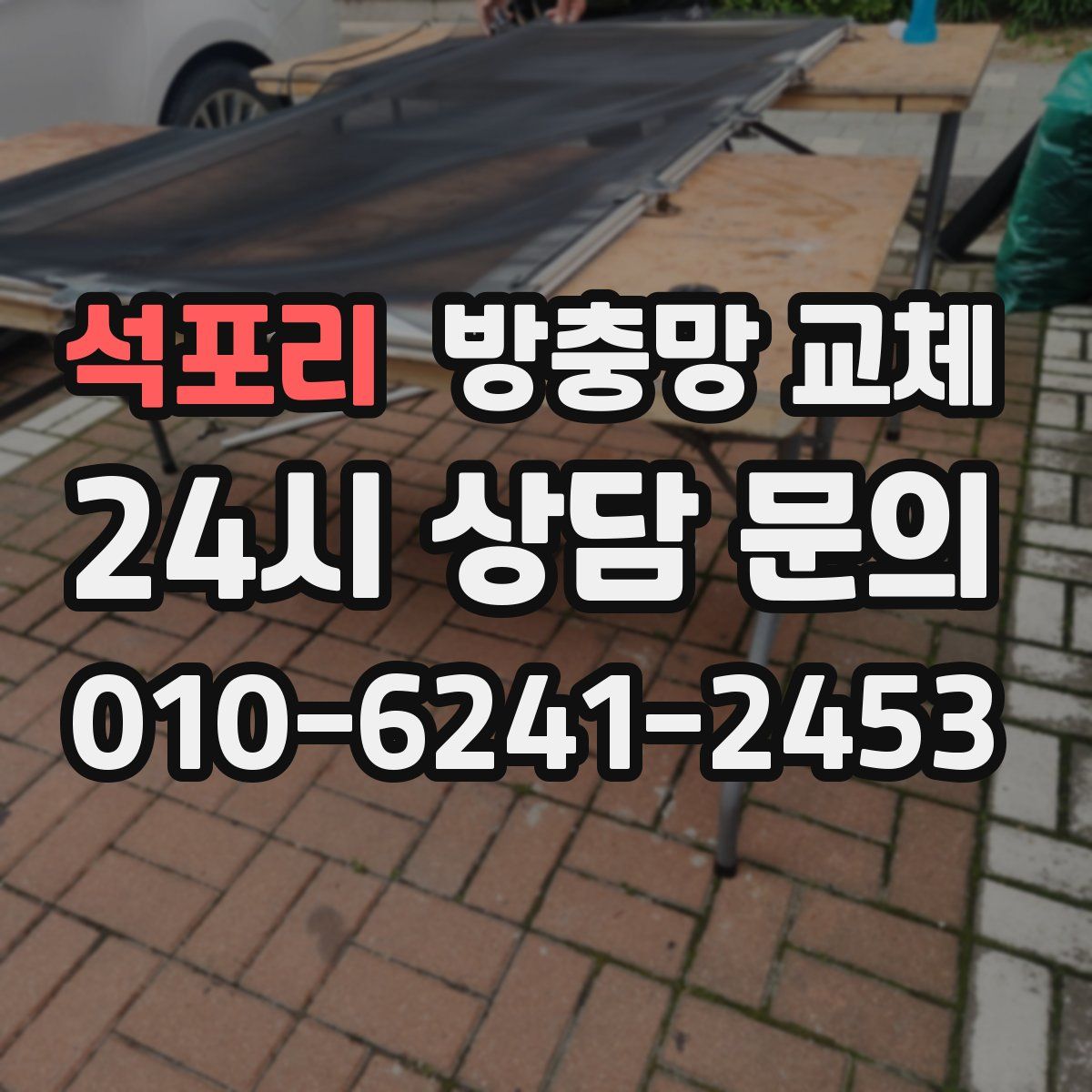 석포리 방충망 교체