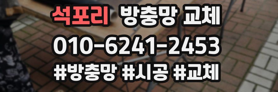 석포리 방충망 교체