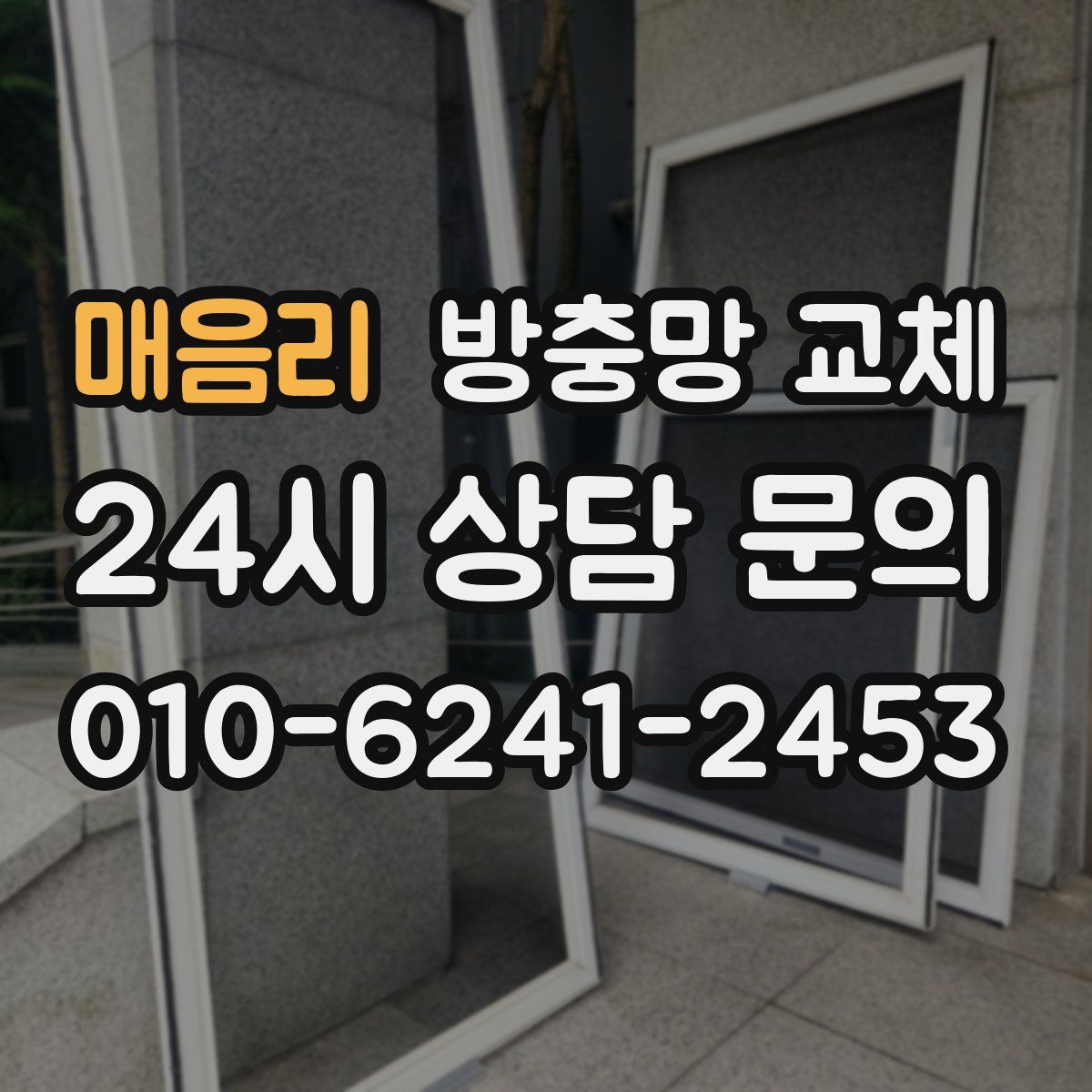 매음리 방충망 교체