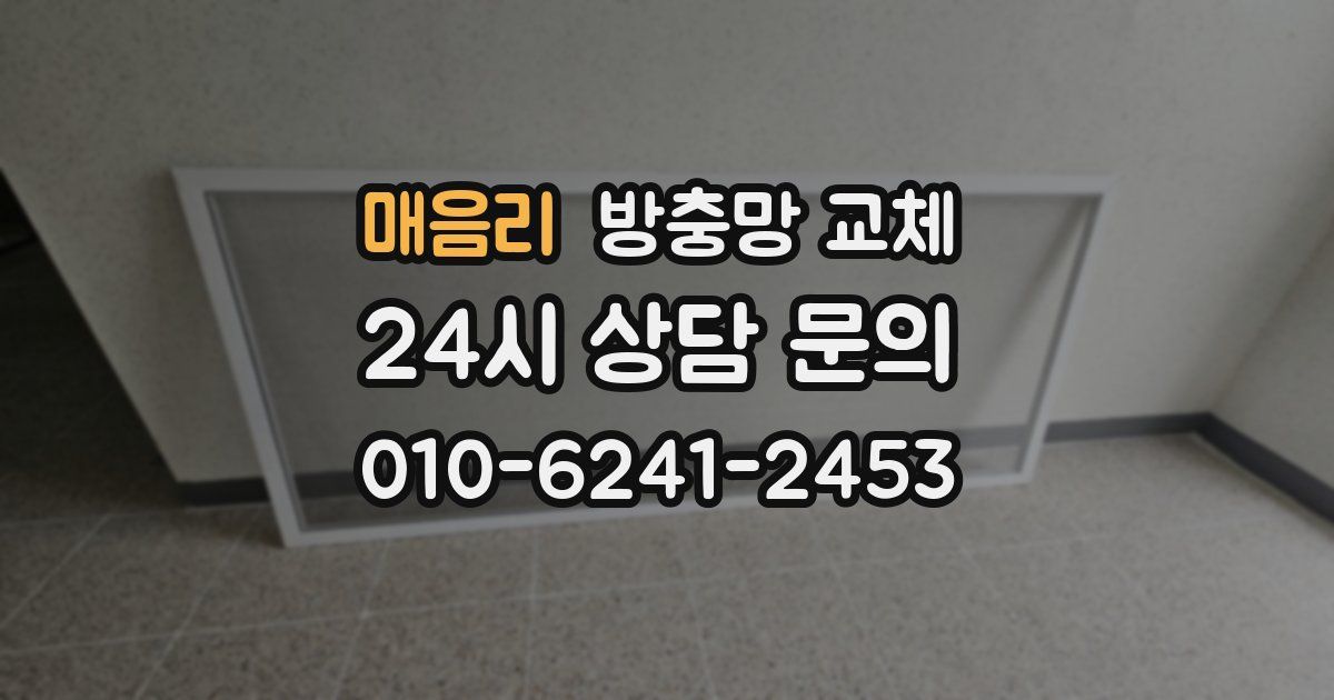 매음리 방충망 교체