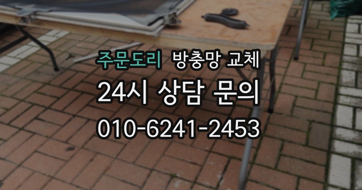 주문도리 방충망 교체