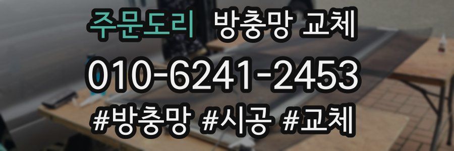 주문도리 방충망 교체