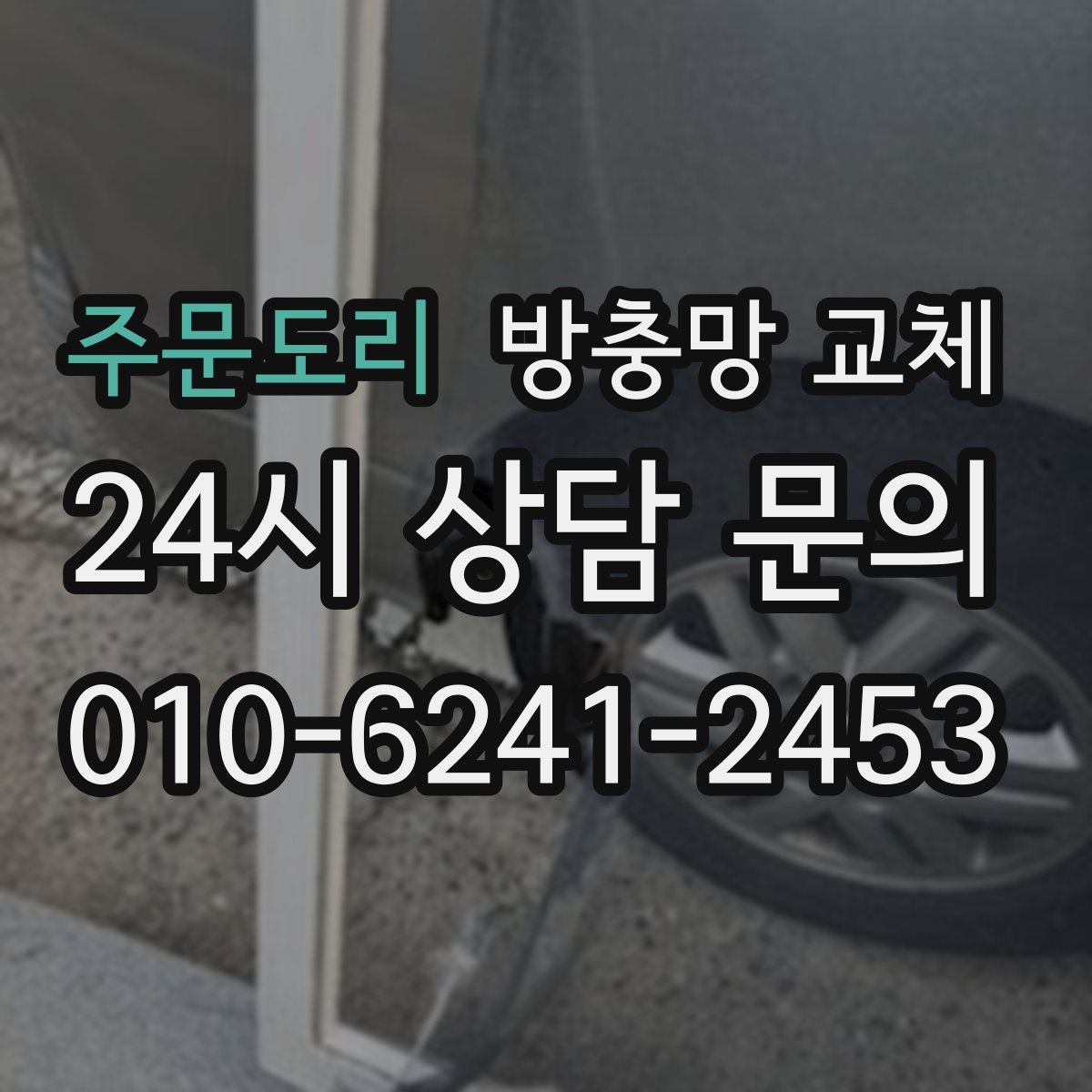 주문도리 방충망 교체