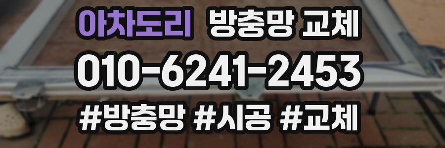 아차도리 방충망 교체