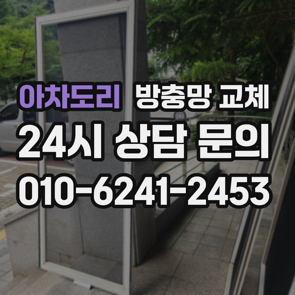 아차도리 방충망 교체