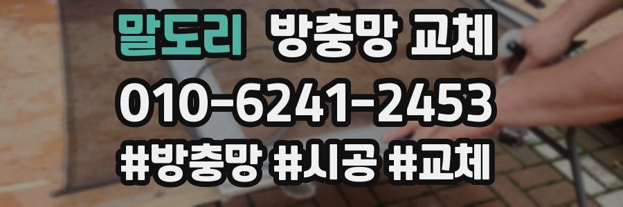 말도리 방충망 교체