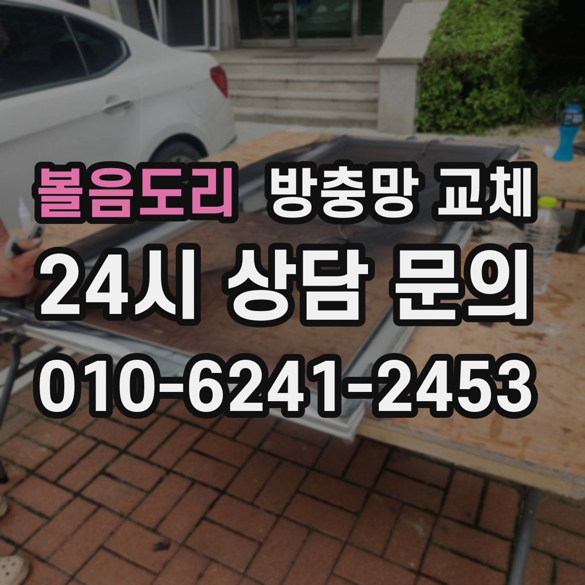 볼음도리 방충망 교체