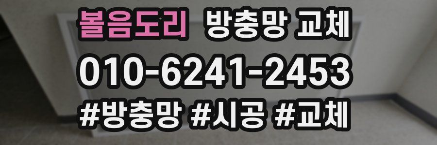 볼음도리 방충망 교체