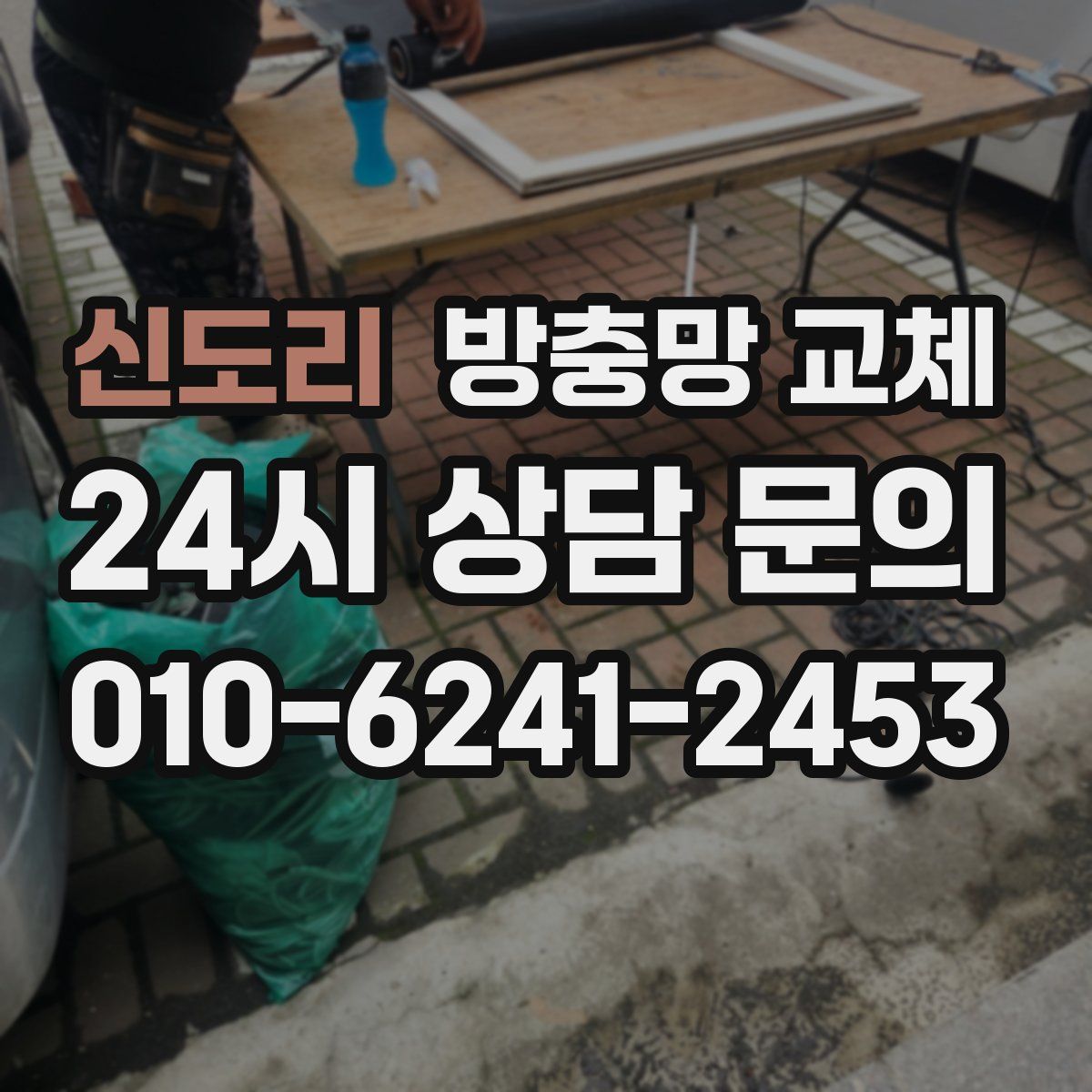 신도리 방충망 교체