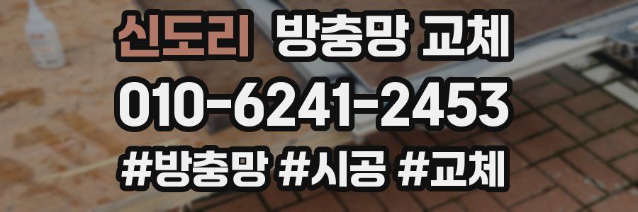 신도리 방충망 교체