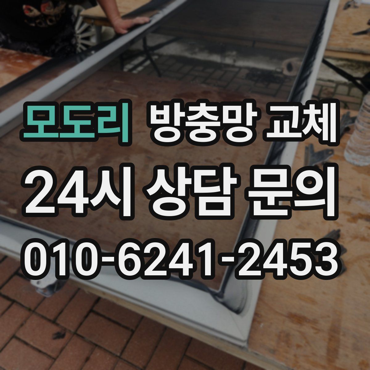 모도리 방충망 교체