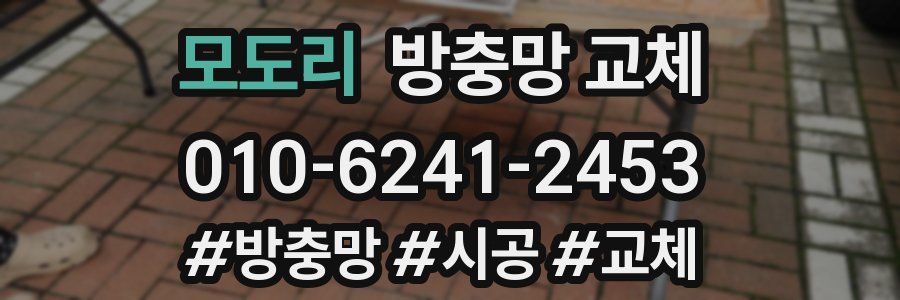 모도리 방충망 교체