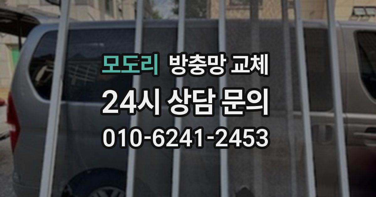 모도리 방충망 교체