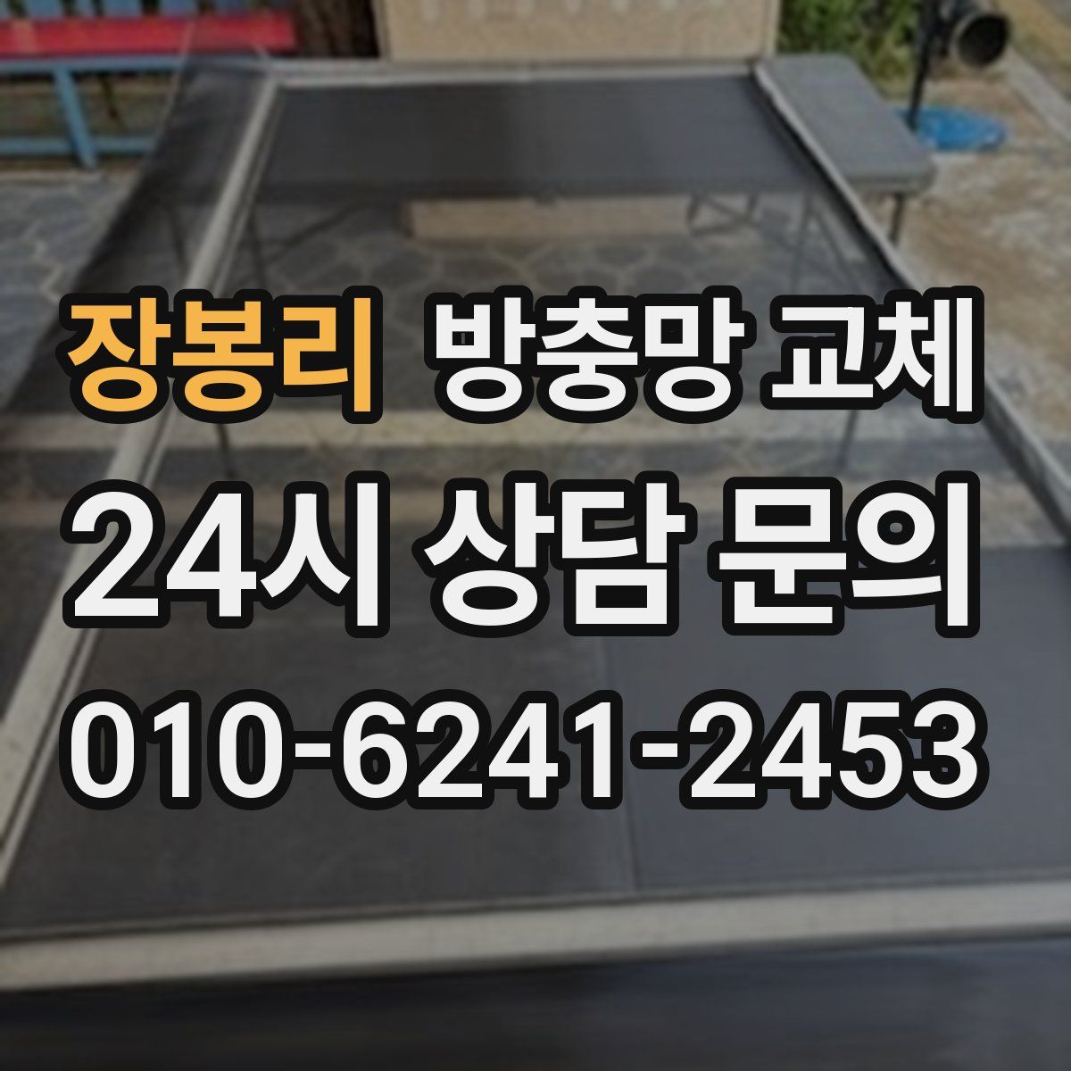 장봉리 방충망 교체