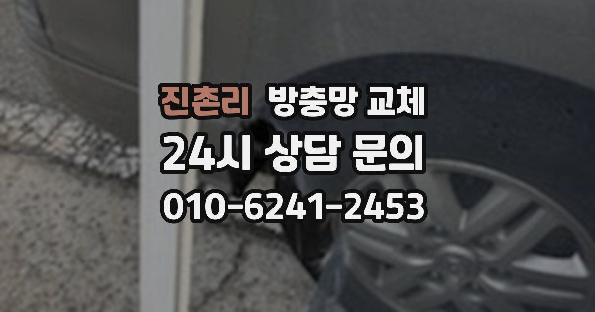 진촌리 방충망 교체