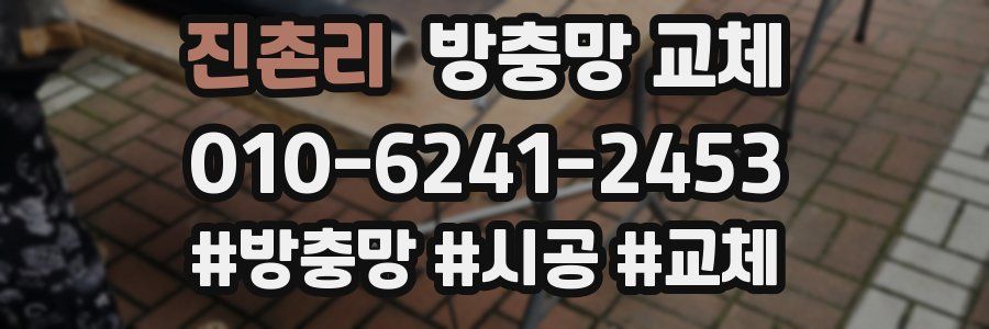 진촌리 방충망 교체