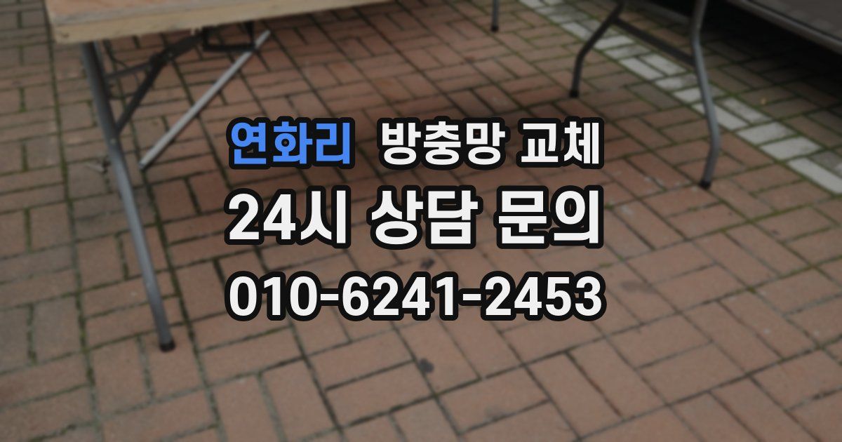 연화리 방충망 교체