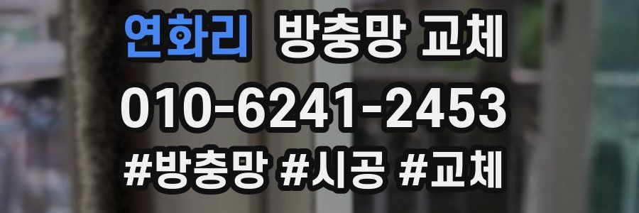 연화리 방충망 교체