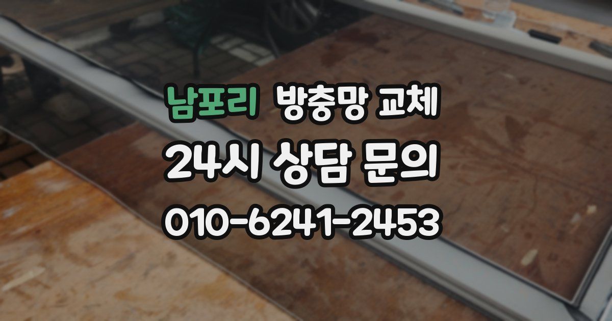 남포리 방충망 교체