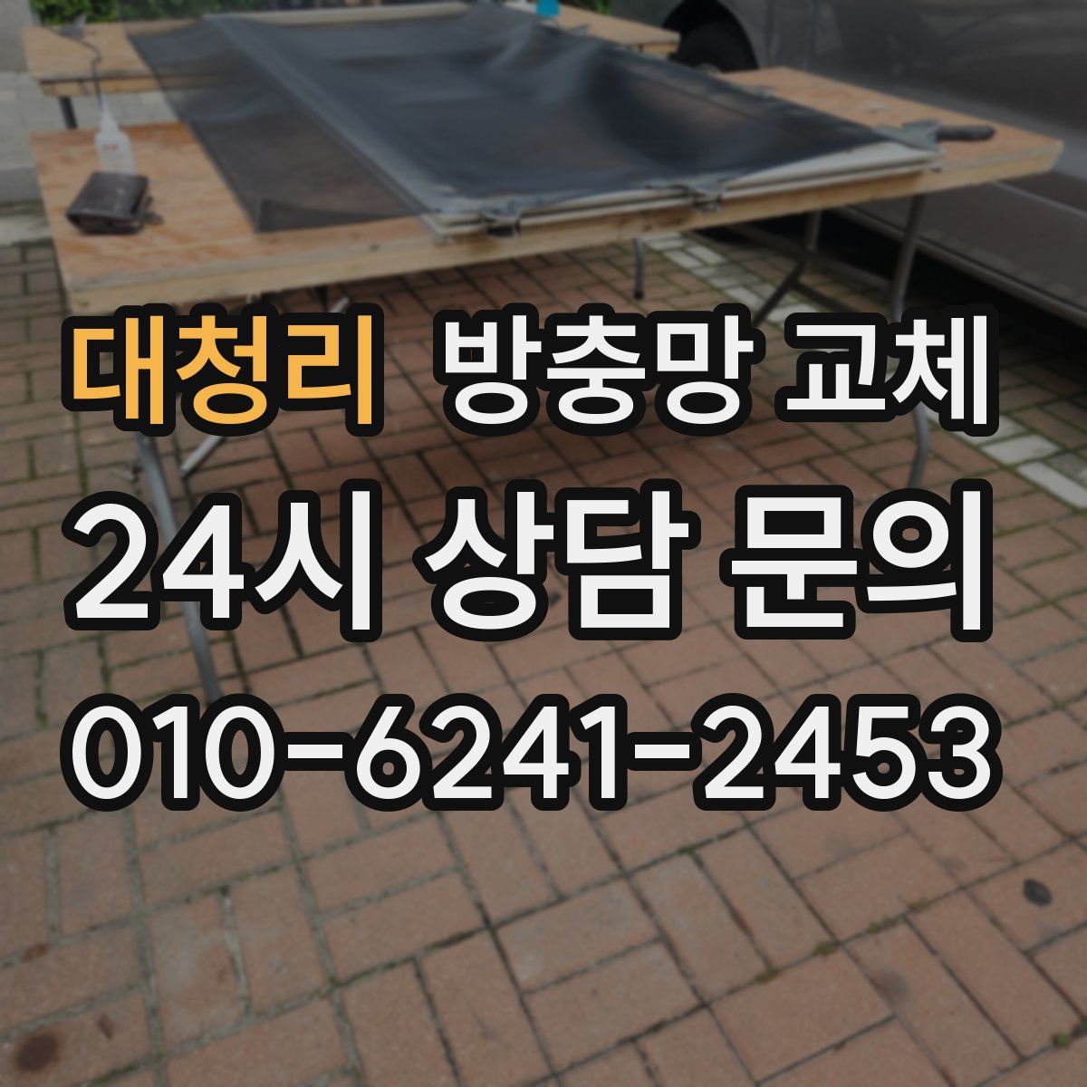 대청리 방충망 교체