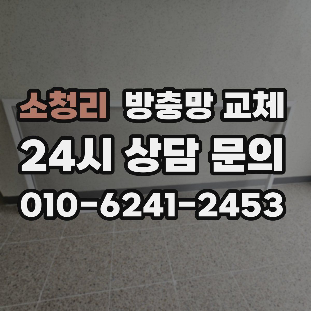 소청리 방충망 교체