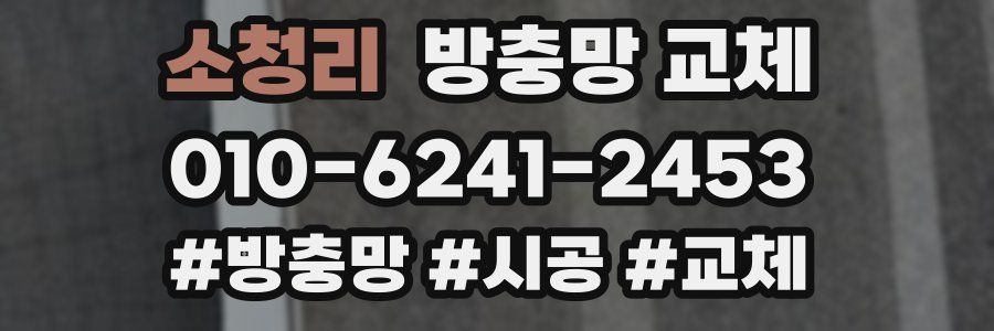 소청리 방충망 교체