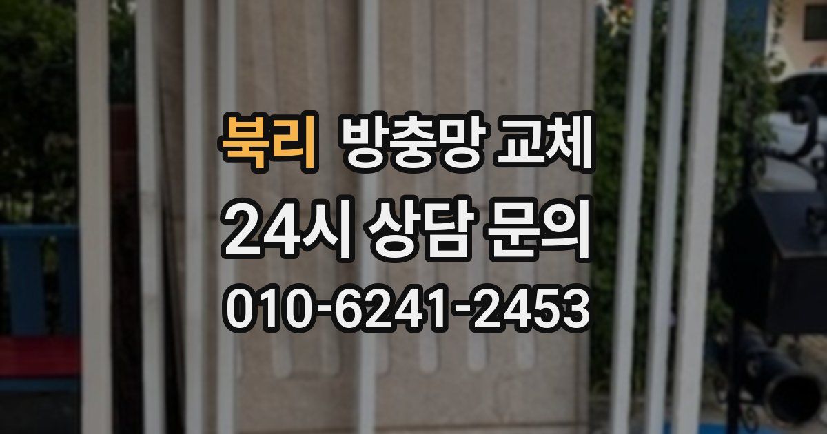 북리 방충망 교체