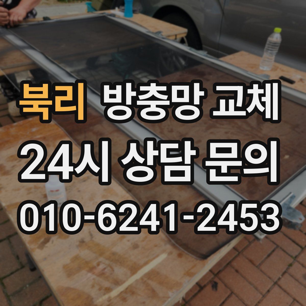 북리 방충망 교체