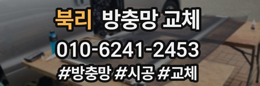 북리 방충망 교체