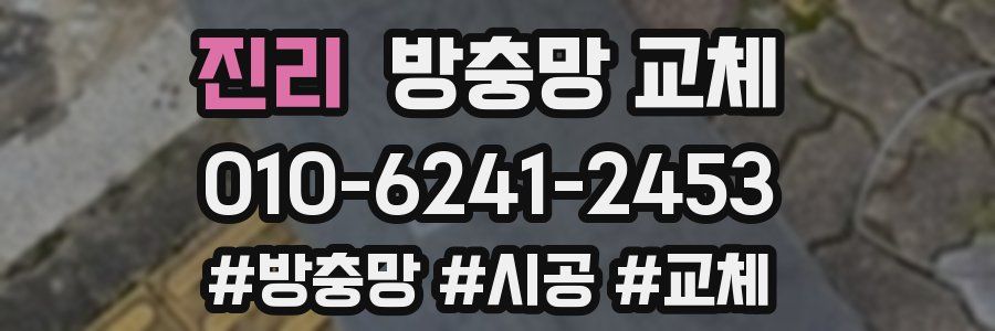 진리 방충망 교체