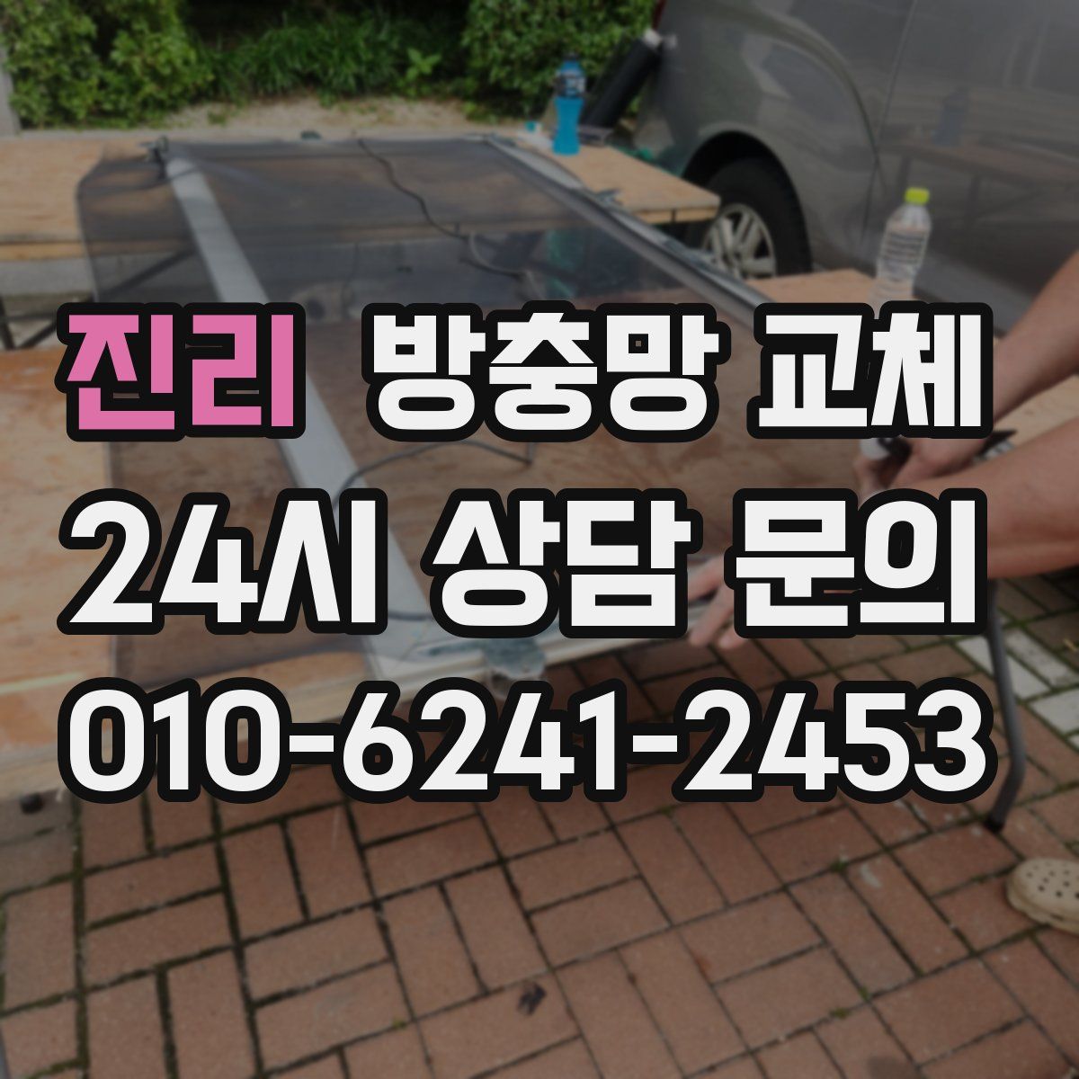 진리 방충망 교체