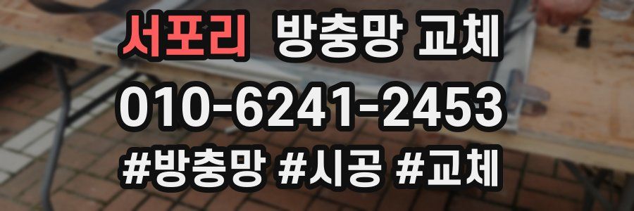 서포리 방충망 교체