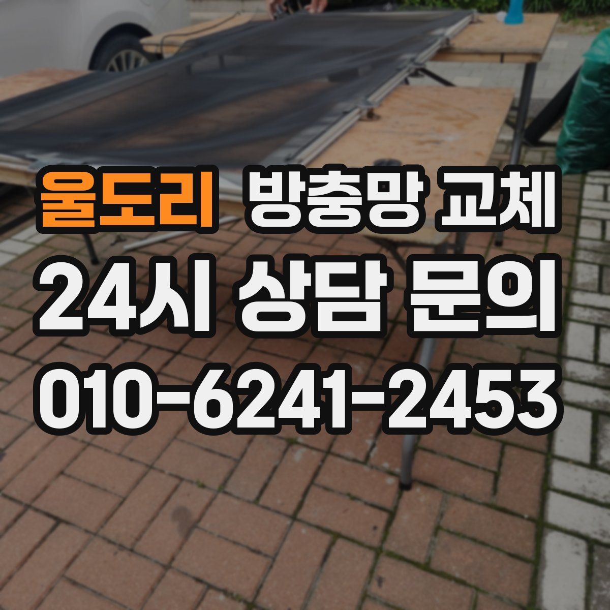 울도리 방충망 교체