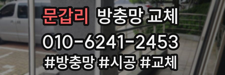 문갑리 방충망 교체