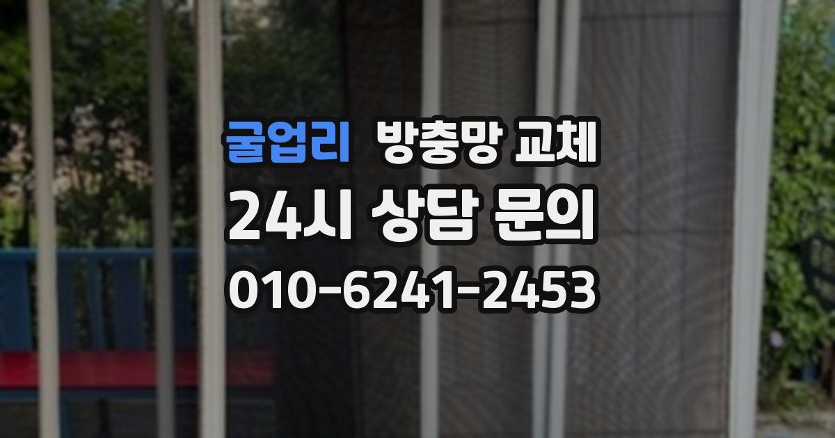 굴업리 방충망 교체