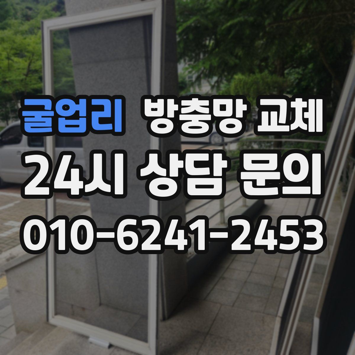 굴업리 방충망 교체