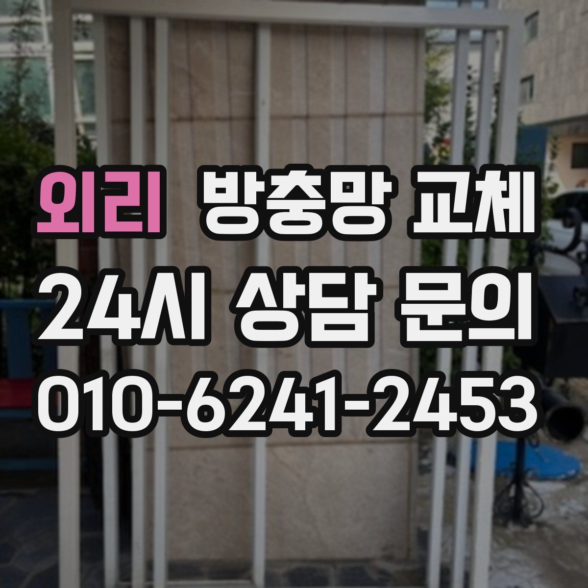 외리 방충망 교체