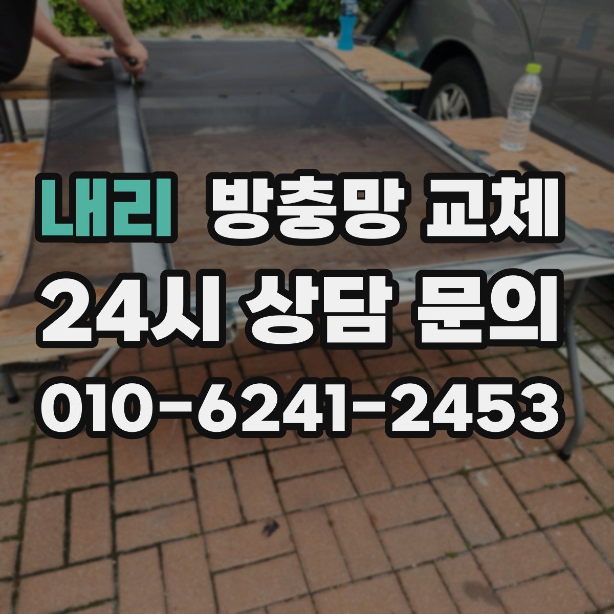 내리 방충망 교체