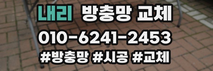 내리 방충망 교체