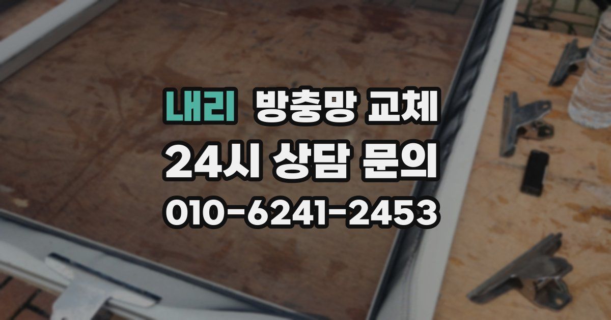 내리 방충망 교체