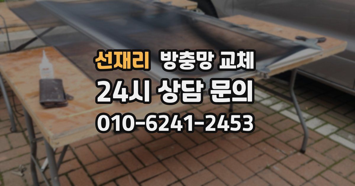 선재리 방충망 교체