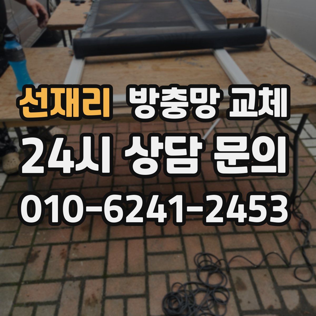 선재리 방충망 교체