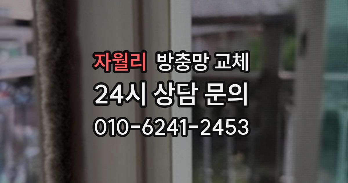 자월리 방충망 교체