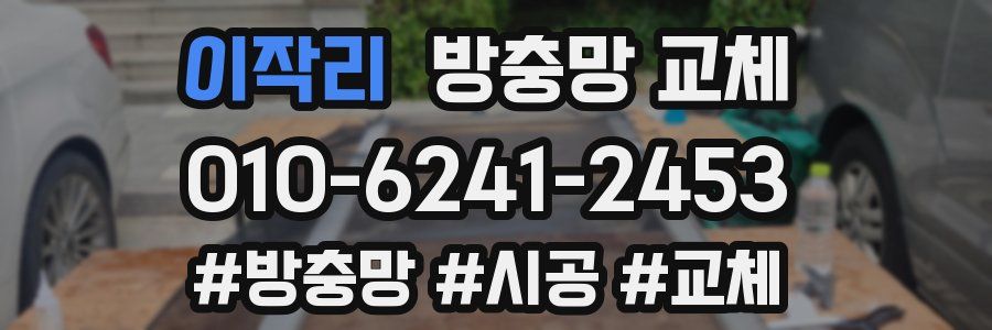 이작리 방충망 교체