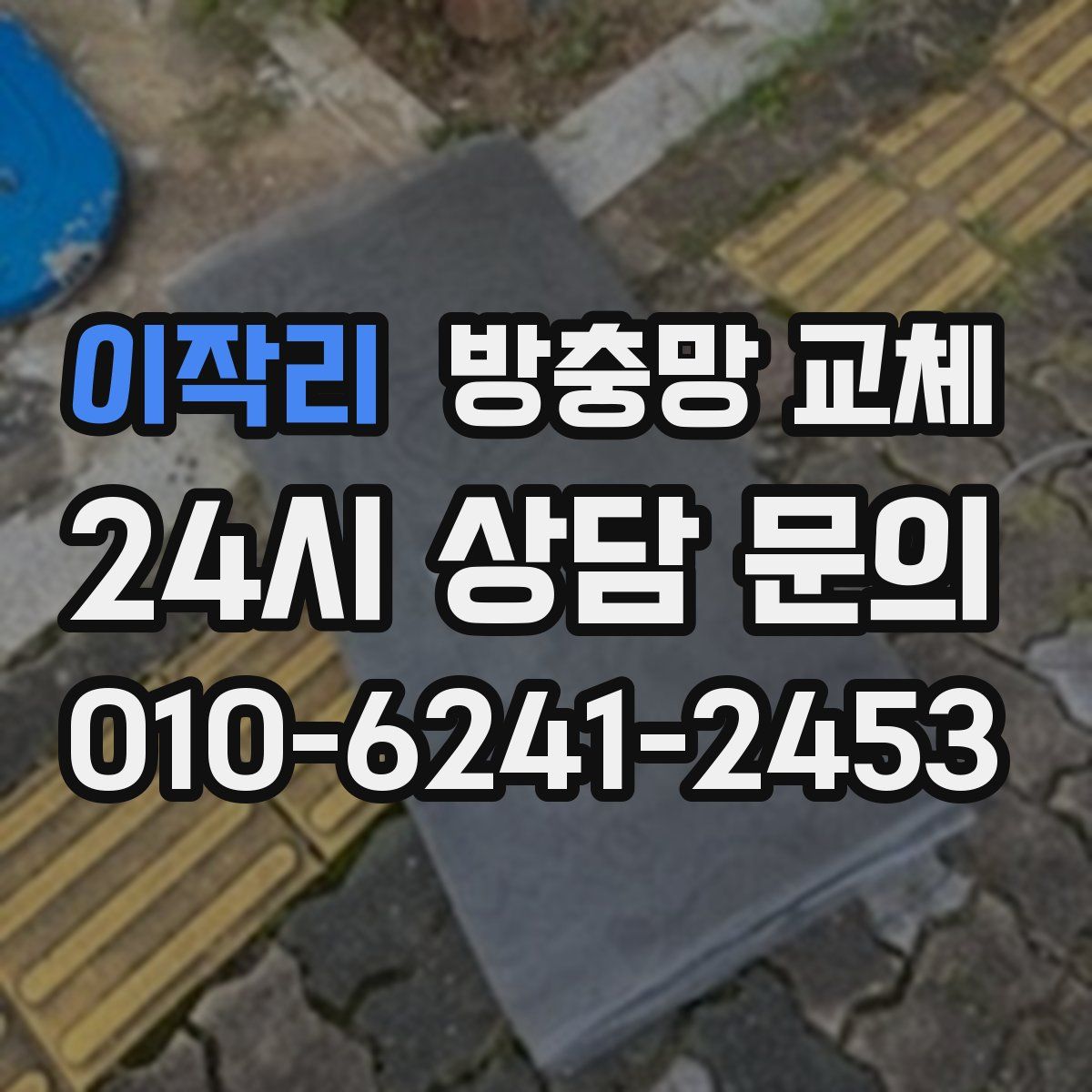이작리 방충망 교체