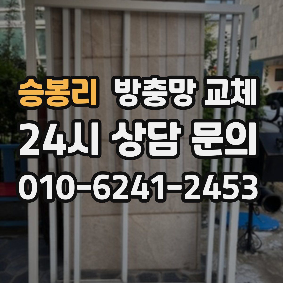 승봉리 방충망 교체