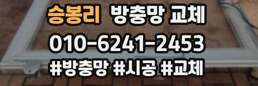 승봉리 방충망 교체